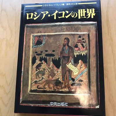 The World of Russian Icons Art Book Sao Paulo Exhibition Catalog from Japan Used - Image 1 of 4