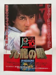 Movie Flyer Police Story 2 B 1988 Kowloon's Eye Jackie Chan Japanese Chirashi B5 - Picture 1 of 2