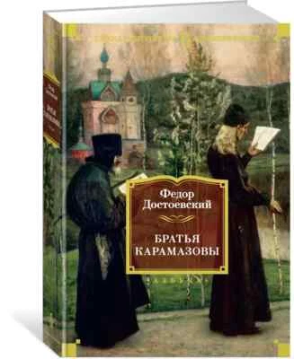 Братья Карамазовы Достоевский Dostoevsky Karamazov Brothers in Russian - Image 1 of 4
