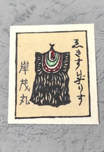 exlibris exlibris Japan Ryo Masuoka 1980 x1 - Bild 1 von 1