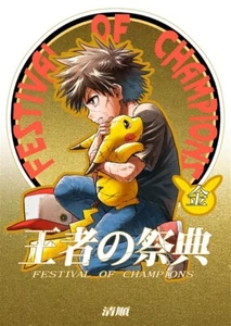 Doujinshi POKEMON POCKET MONSTER FESTIVAL OF CHAMPIONS GOLD SEIJUN New - Picture 1 of 11