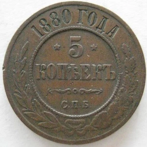 Russia 5 Kopek 1880 VF #86 - Picture 1 of 2