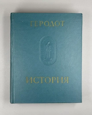 Herodotus History 1972 Геродот История Памятники исторической мысли - Imagem 1 de 4