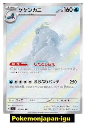 Crabominable AR 107/102 Pokemon Card Japanese sv7 Stellar Miracle NM Japan - Image 1 of 2