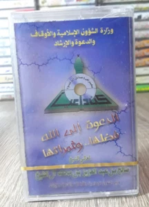 Cassette Tape - الدعوة الى الله فضلها وثمارها الشيخ صالح بن عبد العزيز بن محمد - Picture 1 of 2
