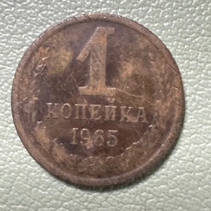 RUSSIA / USSR 1 KOPEK 1965 - Picture 1 of 8