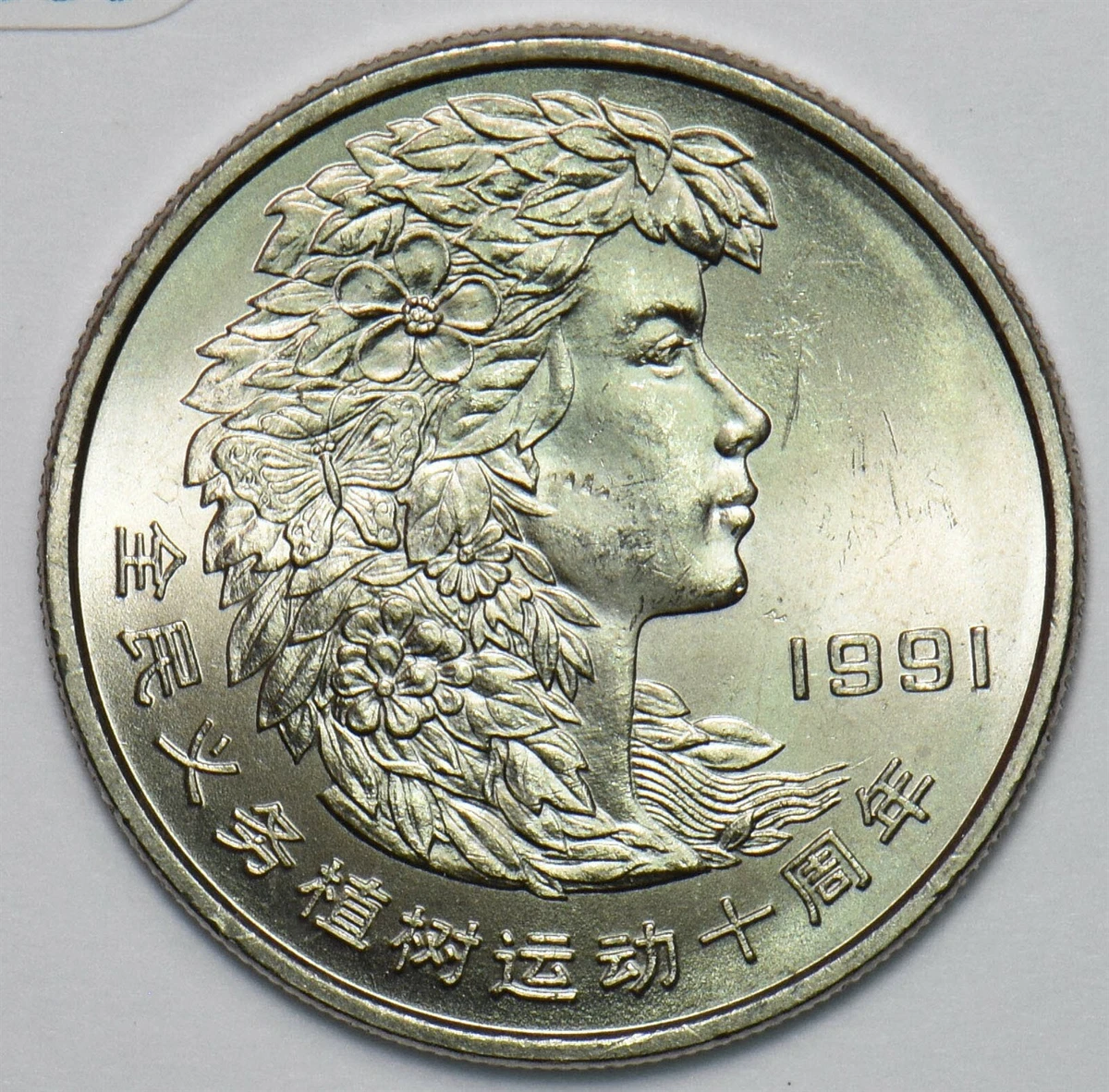 1991 中国硬币| eBay