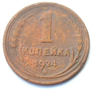 RUSSIA USSR 1 KOPEIKA 1924 OLD COPPER COIN - Picture 1 of 2