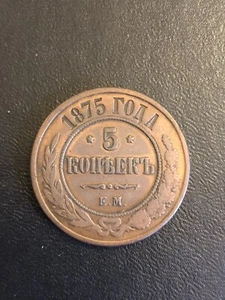 1875 Russia 5 Kopeks Please Check Out Our Inventory We Combine Shipping - Picture 1 of 2
