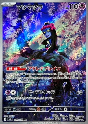 Munkidori AR 107/101 Mask of Change SV6 Pokemon Card Japanese [Near Mint] - Image 1 of 3