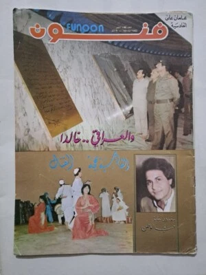 Arabic Magazine Funon Iraq Seddam Hussein 1982 مجلة فنون العراق قادسية صدام حسين - Image 1 of 4