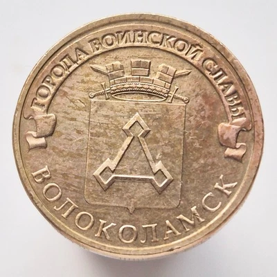 RUSSIA 10 rubles rouble 2013 Towns of Martial Glory - Volokolamsk Y# 1469 - Image 1 of 2