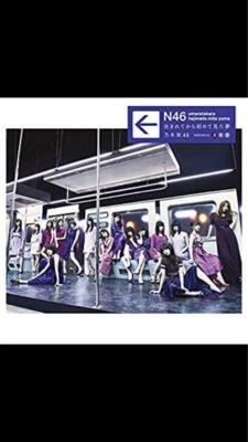 CD Umarete kara Hajimete Mita Yume Japan Nogizaka46 Music 1 CD SRCL-9444 Album - Image 1 of 3