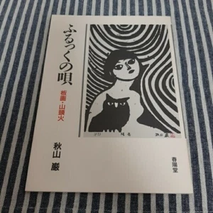 AKIYAMA IWAO board painting Hurutsuku no Uta SANTOUKA Woodblock Print - Picture 1 of 7