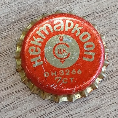 Soviet Era! Rare! NEKTARKOOP Juice Bottle Cap Crown Cyrillic Inscription BG - Image 1 of 3