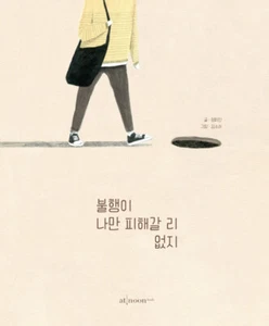 Bad Luck Does Not Discriminate - Illustrated Short Story Korean & English - Imagen 1 de 11