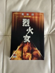 Vintage Chinese Book 倪匡:烈火女(衛斯理故事珍藏版) Paperback 2010 - Picture 1 of 10