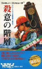 Software House Serial Murder Case Satsui no Kaisou Famicom Complete Guide