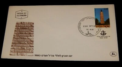 Vintage Cover, JERUSALEM, ISRAEL, 1980 FDC, The Road of Heroism Monument, Tower - Image 1 of 4