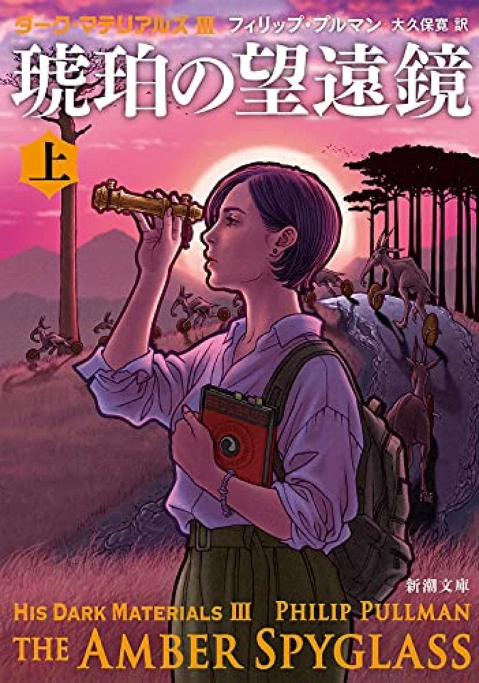 The Amber Spyglass vol.1 His Dark Materials | Philip Pullman Japanese,paperback - Image 1 of 1
