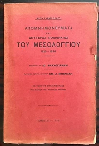 1926, Spiromilios, Memoirs, Siege of Missolonghi, Greek War of Independence 1821 - Picture 1 of 9