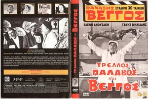 Trellos, palavos kai Vengos-Τρελός Παλαβός Και Βέγγος (Greek Movie DVD) - Picture 1 of 1