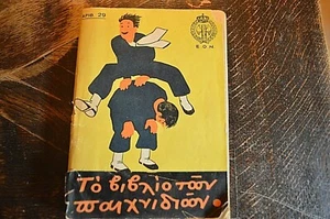 GRIECHISCHES FASCHISTISCHES REGIME JUGENDÄON SPIELBUCH 1939 - IOANNIS METAXAS - 303 SEITEN - Bild 1 von 8