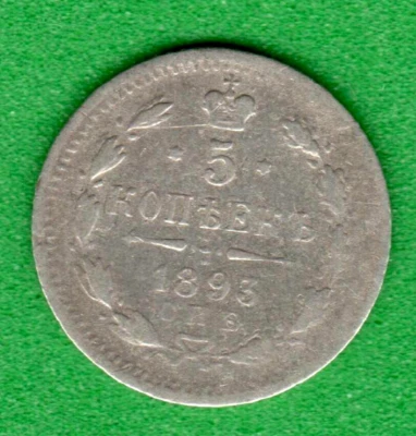 1893 RUSSIA 5 KOPEKS SILVER COIN 10221 - Image 1 of 2