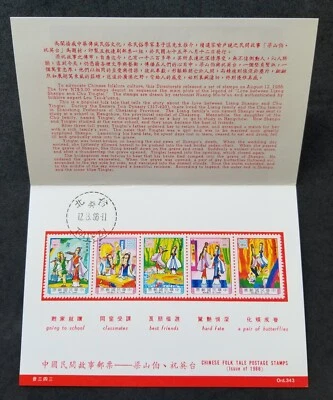 [SJ] Taiwan Folktales Liang Shanpo Chu Yingtai 1986 Butterfly Love (FDC) *card - Image 1 of 4