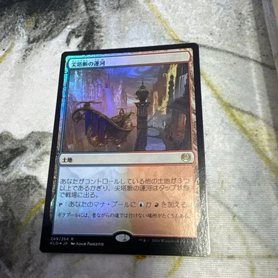 Spirebluff Canal Foil Magic the Gathering KLD Card Used - Image 1 of 2