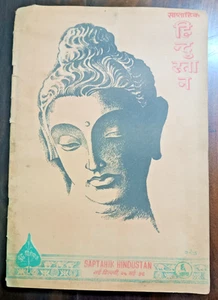 INDIA MAGAZINE SAPTAHIK HINDUSTAN 27 MAY 1956 BUDDHA-BUDDHISM SPL ISSUE HINDI - Picture 1 of 18