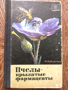 1966 Soviet USSR Book BEEKEEPING Bees winged pharmacists  Н.П. Иойриш - Bild 1 von 17