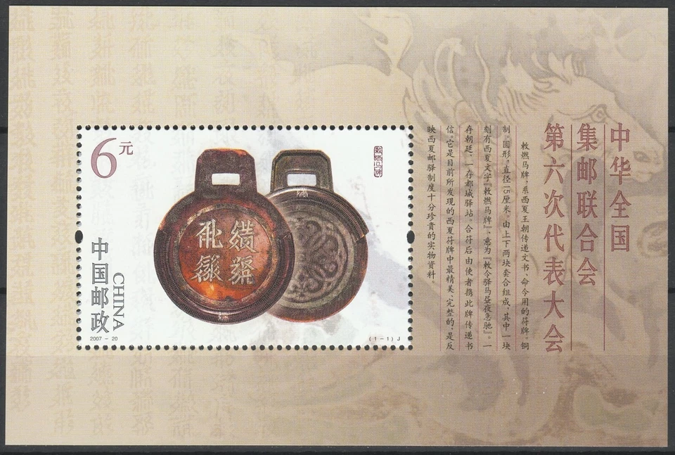 China 2007 History of stamps MNH Block - Image 1 of 1