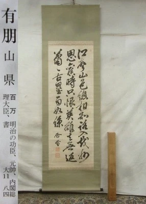 "Yamagata Aritomo" - Caligrafía de tres líneas en un pergamino colgante colección g383 Foto 1 de 4