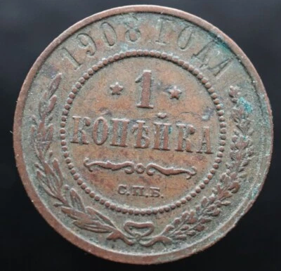 1 kopek 1908 - С.П.Б. - Moneda Original Imperio Ruso Y# 9.2 -#R530 Foto 1 de 3