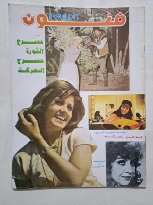 Arabic Magazine Funon #187 Iraq مجلة فنون العراق 1982 مسرح الثورة الحركة القومية - Image 1 of 4