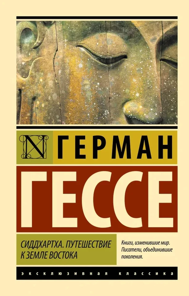 Сиддхартха. Путешествие к земле Востока Гессе Герман Book in Russian - Image 1 of 4