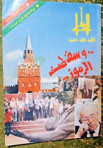 1991 Manar Alislam Magazine Poland مجلة منار الاسلام المسلمين في بولندا - Picture 1 of 5