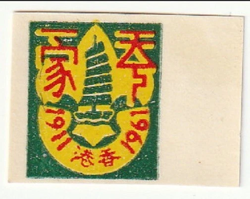 Hong Kong - Scouting, 50th Anniversary of Scouting label(1) 1961(M) - Image 1 of 1