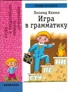 L.Yakhnin Russian Grammar Game ИГРА В ГРАММАТИКУ Great tasks illustrations FUN! - Picture 1 of 7