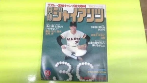 [Used] Monthly Giants [1983/4] - Imagen 1 de 1