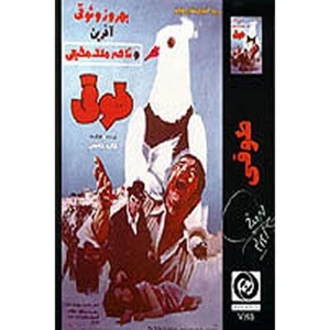 Toughi (DVD) Behrooz Vosoughi - Picture 1 of 2