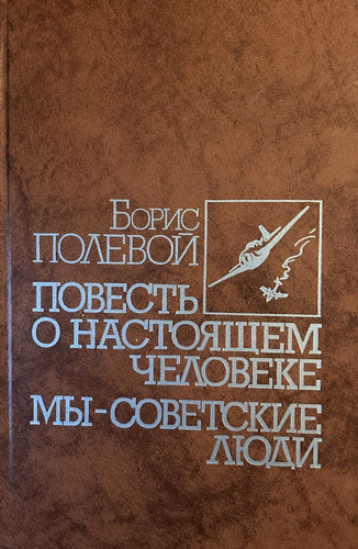 Борис Полевой. "Повесть о настоящем человеке" In Russian. | eBay