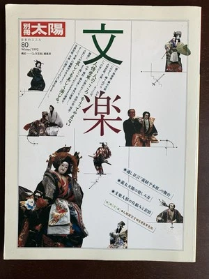 Bessatsu Taiyo #80 (Winter 1992), Heibonsha, Japanese Puppetry Bunraku Magazine - Image 1 of 4