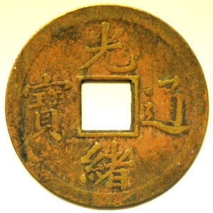 mw28365 China Kwangtung Milled Brass Cash 1890-1908 O: Kuang-Hsu T'ung-Pao - Picture 1 of 2