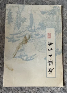 Harama Landscape Book Shitao Prints - Picture 1 of 13