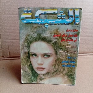 Vintage Arabic Lebanese Magazine Achabaka #2079 Nicole Bardawil 1996 مجلة الشبكة - Picture 1 of 5