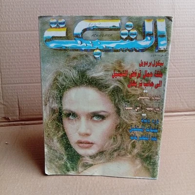 Vintage Arabic Lebanese Magazine Achabaka #2079 Nicole Bardawil 1996 مجلة الشبكة - Image 1 of 4