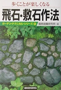 Stepping stone Paving ston Technique Book Garden technical series Book Japan - Picture 1 of 1