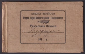 RUSSIA 1913 (ITEM0306) EXTREMELY RARE JEWISH BANK in KIEV (See Description) - Picture 1 of 4
